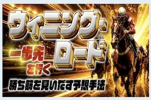 ウィニング・ロード画像