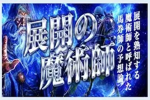 展開の魔術師画像
