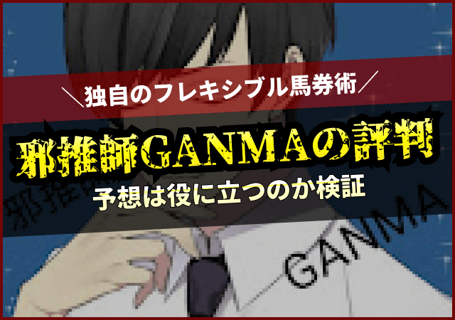 邪推師GANMAのアイキャッチ