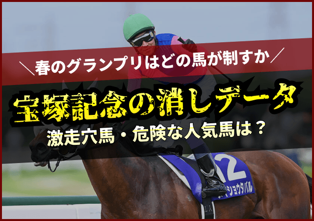 宝塚記念の消去法　アイキャッチ