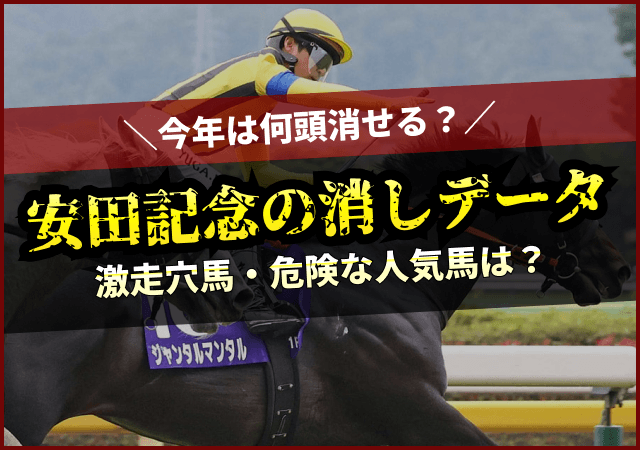安田記念2026の消去法データまとめ！過去10年の傾向から消える馬は？画像