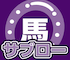 馬サブローのアイコン