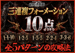 3連複フォーメーション10点のサムネイル