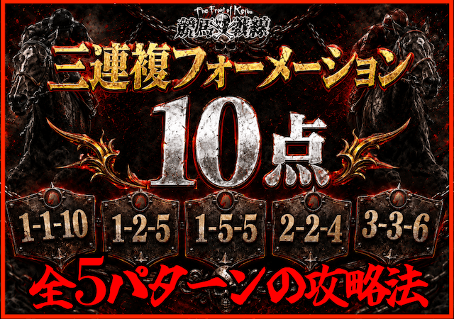 3連複フォーメーション10点のサムネイル