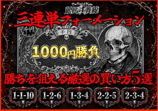 三連単フォーメーション1000円のサムネイル