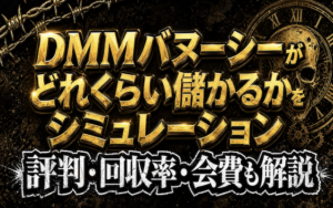 dmmバヌーシーに関する記事のアイキャッチ画像