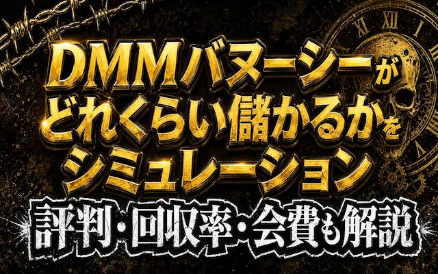 dmmバヌーシーに関する記事のアイキャッチ画像