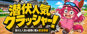 潜伏人気クラッシャー画像