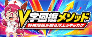 V字回復メソット画像