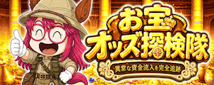 お宝オッズ探検隊画像