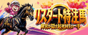 リスタート特注馬画像