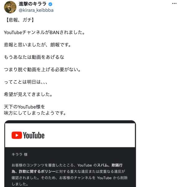 YouTubeをBANされたことに対する進撃のキララのポスト