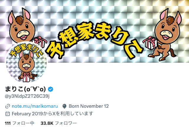 競馬予想家まりこのX