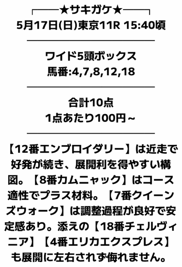 2026年5月17日の東京11Rの予想