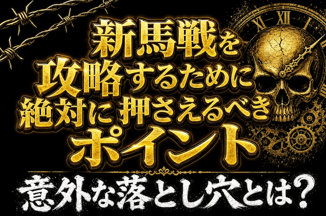 新馬戦を攻略するために絶対に押さえるべきポイントの導入画像