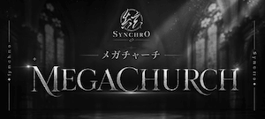 メガチャーチ画像