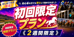 【初回限定】特別優遇プラン画像