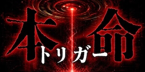 本命トリガー画像