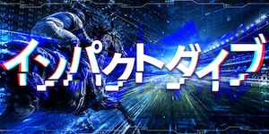インパクトダイブ画像