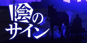 陰のサイン画像