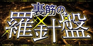 裏筋の羅針盤画像
