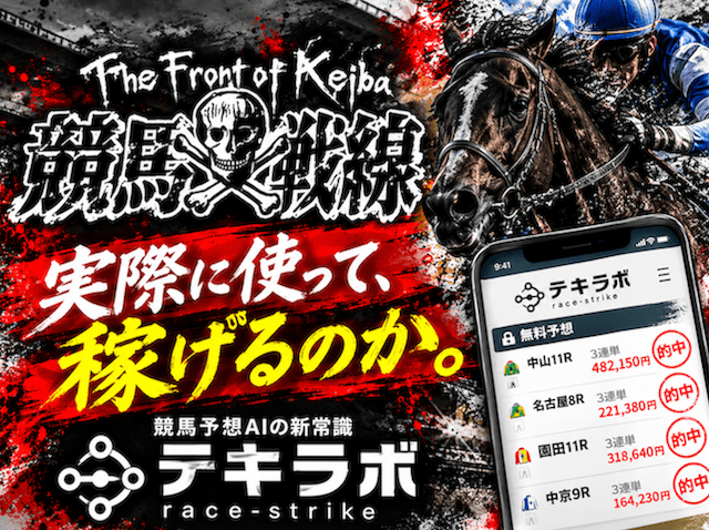 テキラボという競馬予想サイトを競馬戦線独自の方法で検証していきます