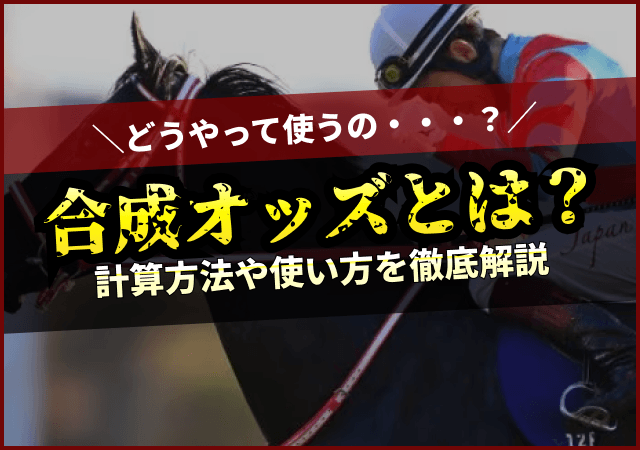 合成オッズ　アイキャッチ