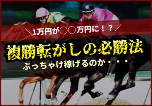 複勝転がし　サムネイル