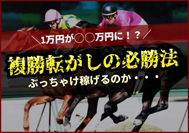 複勝転がしのコツを徹底解説！勝てる馬の見つけ方と実践結果を公開画像