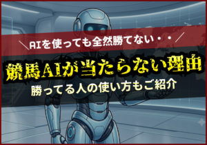競馬AI　当たらない理由　アイキャッチ