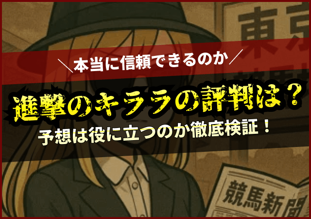 進撃のキララのYouTubeはBANされた？プロフィールから予想の実力を徹底調査！画像