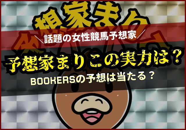 予想家まりこ　アイキャッチ