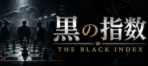 黒の指数画像