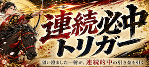 連続必中トリガー画像