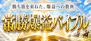 常勝爆益バイブル画像
