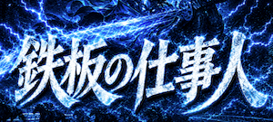 鉄板の仕事人画像