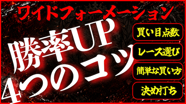 ワイドフォーメーションの勝率アップのコツ