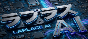 ラプラスAI画像