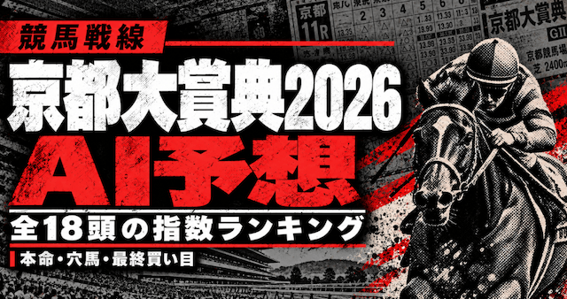 京都大賞典2026AI予想