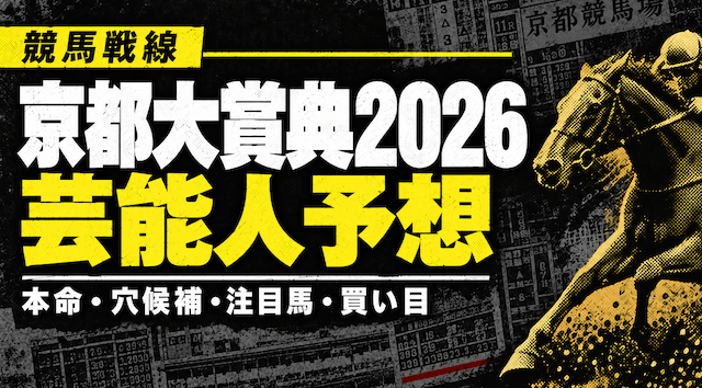 京都大賞典2026芸能人予想