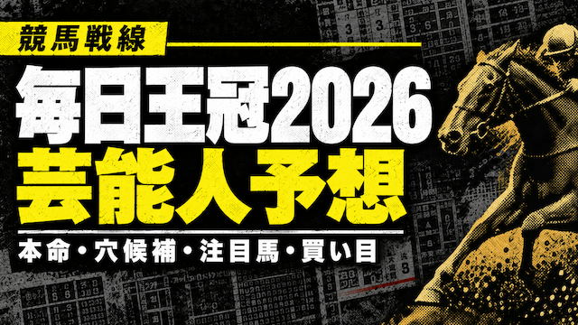 毎日王冠2026芸能人予想