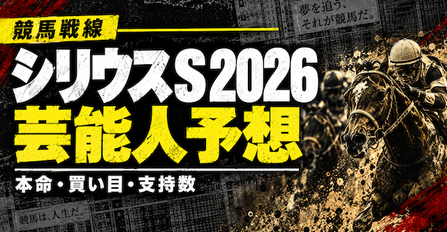 シリウスステークス2026芸能人予想