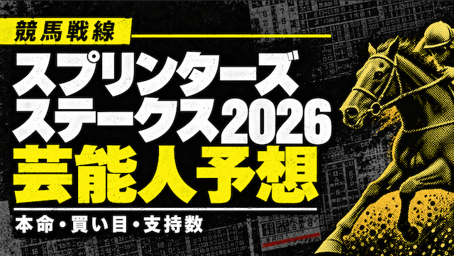 スプリンターズステークス2026芸能人予想