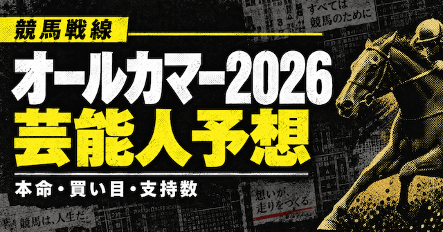 オールカマー2026芸能人予想!本命・穴候補・注目馬から買い目まで公開!