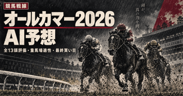 オールカマー2026AI予想
