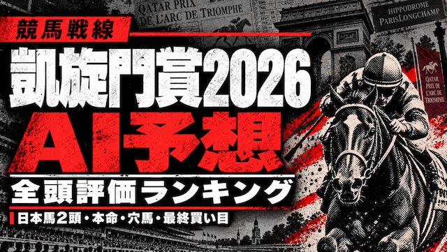 凱旋門2026AI予想