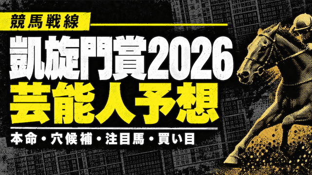 凱旋門賞2026芸能人予想