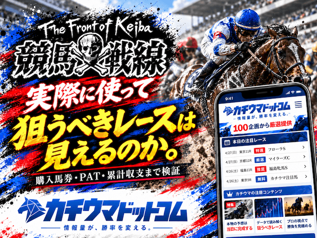競馬予想サイトカチウマドットコムがどの様なサイトなのか、特徴や強みに再現性はあるのか検証していきます。