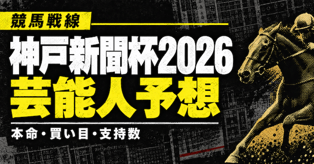 神戸新聞杯2026芸能人予想!本命・穴候補・注目馬から買い目まで公開!