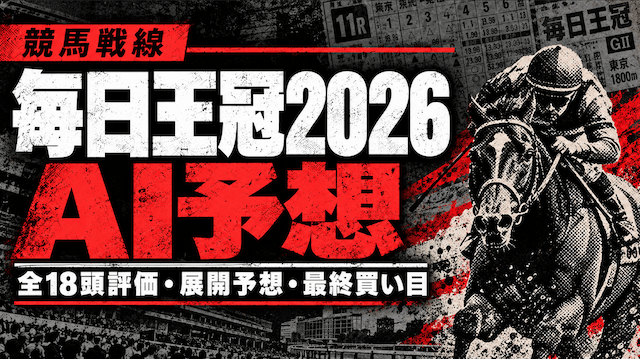 毎日王冠2026AI予想